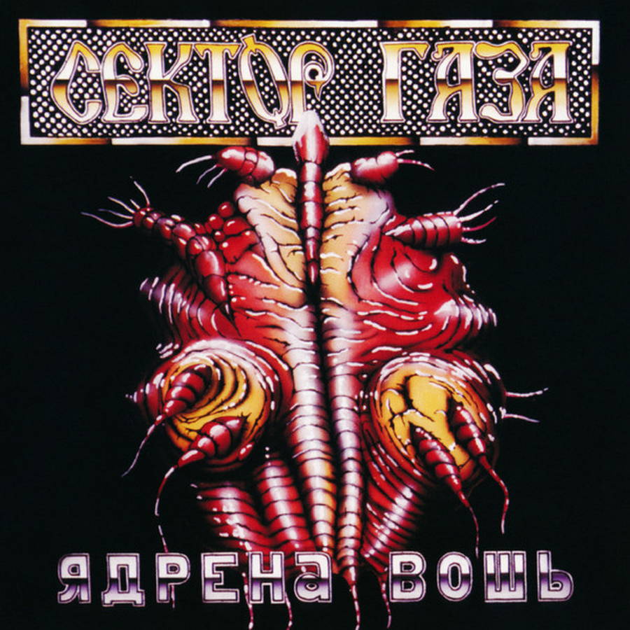 Сектор Газа – Ядрена Вошь (color)